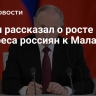 Путин рассказал о росте интереса россиян к Малайзии