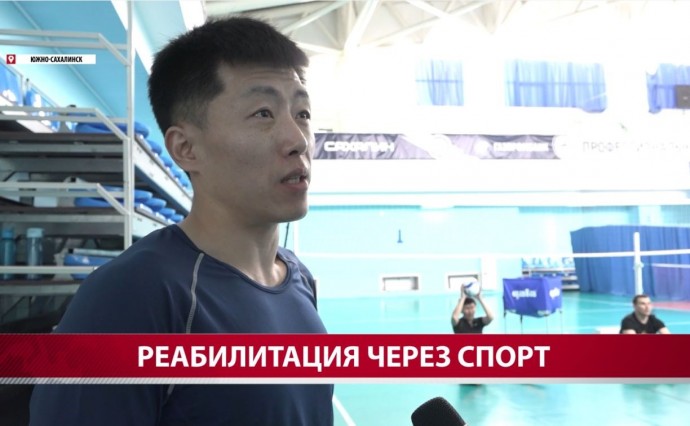 Сахалинский ветеран СВО восстанавливается после травмы благодаря спорту