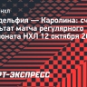 «Каролина» нанесла «Филадельфии» седьмое поражение подряд, Свечников набрал 2 очка