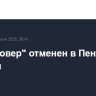План "Ковер" отменен в Пензенской области