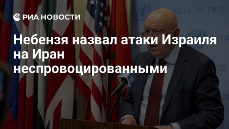 Небензя назвал атаки Израиля на Иран неспровоцированными