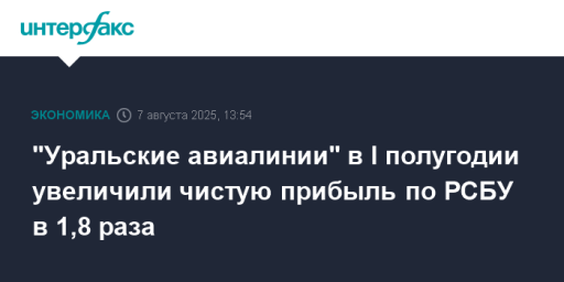"Уральские авиалинии" в I полугодии увеличили чистую прибыль по РСБУ в 1,8 раза
