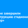 В Тулуне завершили реконструкцию стадиона «Шахтер»