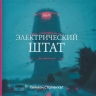 Саймон Столенхаг «Электрический штат». Путешествие по умирающему миру