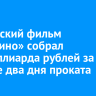 Российский фильм «Буратино» собрал полмиллиарда рублей за первые два дня проката