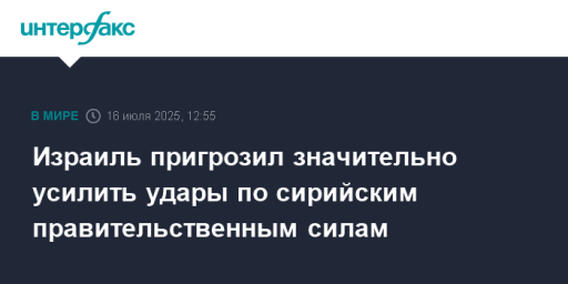 Израиль пригрозил значительно усилить удары по сирийским правительственным силам