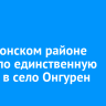 В Ольхонском районе размыло единственную дорогу в село Онгурен
