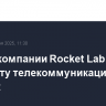 Ракета компании Rocket Lab вывела на орбиту телекоммуникационный спутник