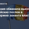 Румыния обвинила высланных российских послов в поддержке захвата власти