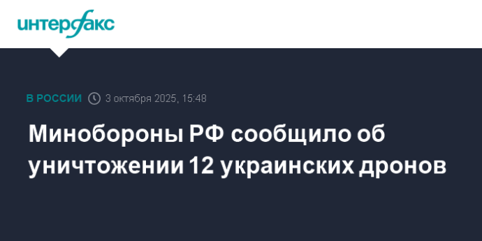 Минобороны РФ сообщило об уничтожении 12 украинских дронов