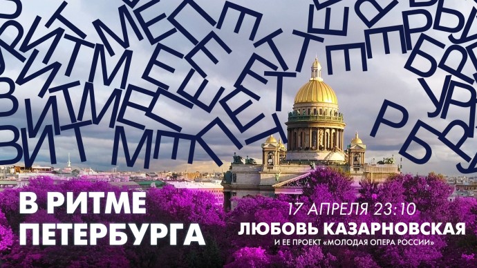 Любовь Казарновская и её проект «Молодая опера России» в эфире программы «В ритме Петербурга». Онлайн-трансляция