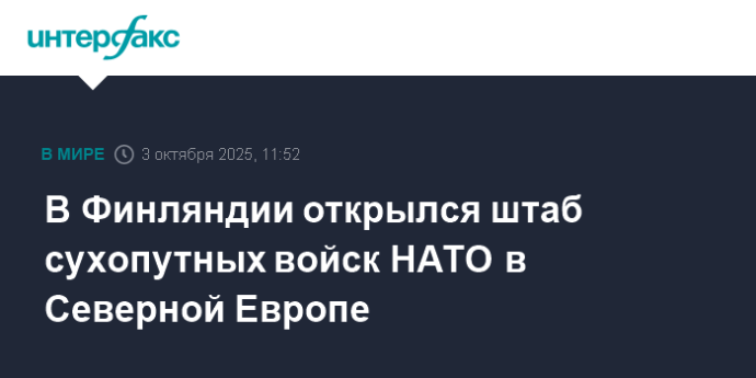 В Финляндии открылся штаб сухопутных войск НАТО в Северной Европе