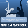 Открыт прием заявок на участие во Всероссийском конкурсе молодых исполнителей «Русский балет»