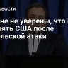В Иране не уверены, что могут доверять США после израильской атаки