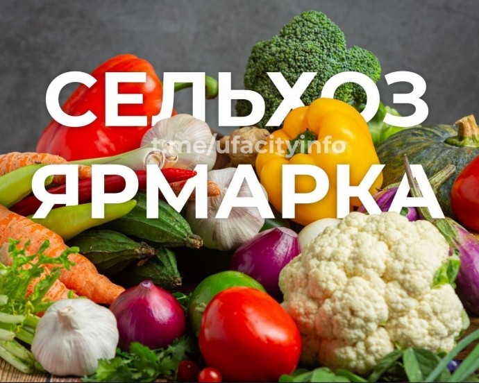 В Уфе в выходные пройдут сельскохозяйственные ярмарки
