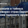 СМИ узнали о тайных переговорах стран Европы о создании ядерного оружия