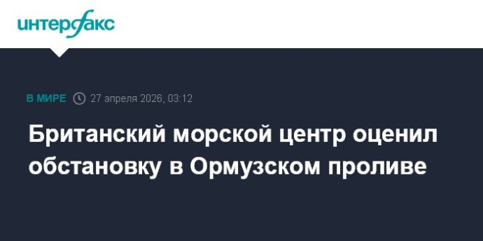 Британский морской центр оценил обстановку в Ормузском проливе