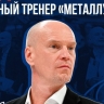 В «Металлурге» сменился главный тренер