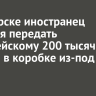 В Ангарске иностранец пытался передать полицейскому 200 тысяч рублей в коробке из-под кофе
