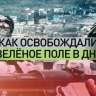 Молниеносная операция: как российские бойцы освобождали Зелёное Поле в ДНР
