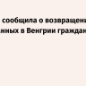 Украина сообщила о возвращении задержанных в Венгрии граждан