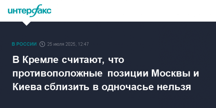 В Кремле считают, что противоположные позиции Москвы и Киева сблизить в одночасье нельзя