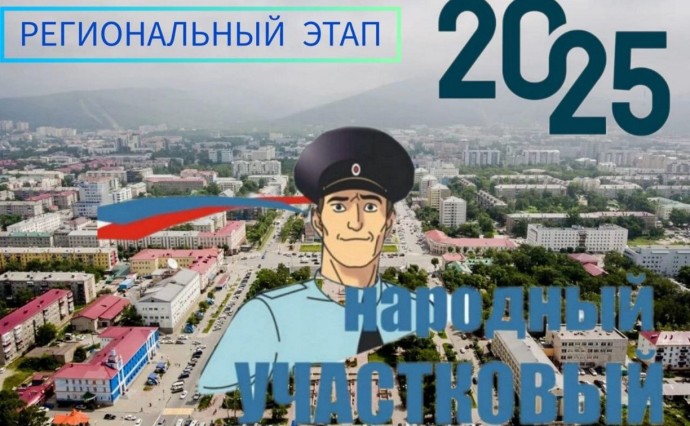 В Сахалинской области проходит первый этап Всероссийского конкурса МВД России "Народный участковый – 2025"