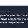 Минцифры обещает IT-отрасли эффективную регуляторную модель для опционов сотрудникам