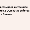 Франция созывает экстренное заседание СБ ООН из-за действий Израиля в Ливане...