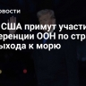 СМИ: США примут участие в конференции ООН по странам без выхода к морю