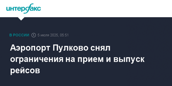 Аэропорт Пулково снял ограничения на прием и выпуск рейсов