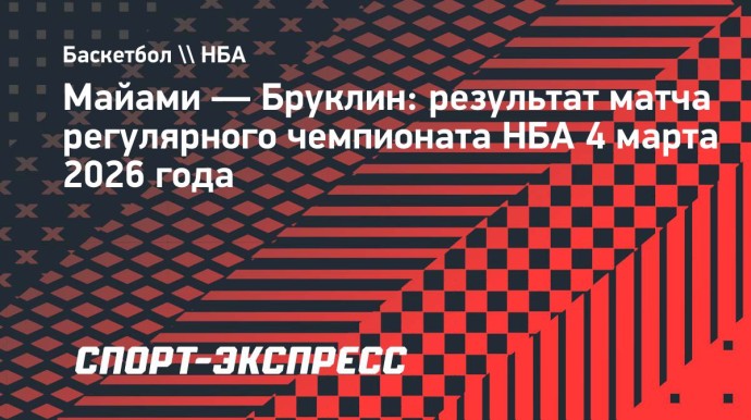 «Бруклин» без Дёмина проиграл «Майами»