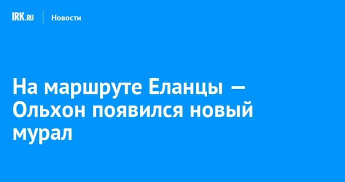 На маршруте Еланцы — Ольхон появился новый мурал