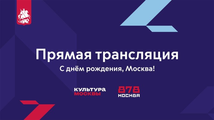 Трансляция: «Культура Москвы» проведет прямой эфир с площадок Дня города