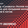 Козлов — о развитии молодежи: «Они должны показать, что достигли определенного результата и способны сделать следующий шаг»