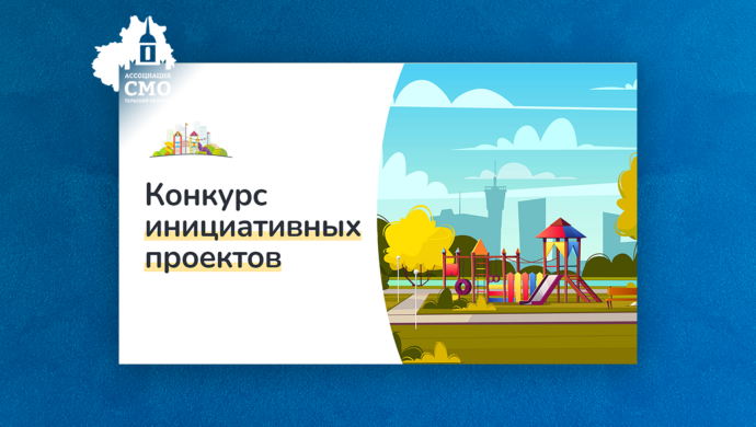 В Тульской области завершился приём заявок на конкурс проектов сельских старост и лидеров ТОС
