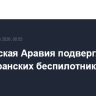 Саудовская Аравия подверглась атаке иранских беспилотников