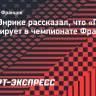 Луис Энрике рассказал, что «ПСЖ» мотивирует в чемпионате Франции