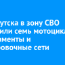 Из Иркутска в зону СВО отправили семь мотоциклов, медикаменты и маскировочные сети