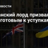 Британский лорд призвал Киев быть готовым к уступкам