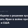 СМИ сообщили о решении хуситов поддержать Иран в войне против Израиля и США