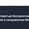 Сбит четвертый беспилотник, летевший в направлении Москвы