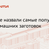 Rambler&Co: 33 процента россиян заготавливают маринованные овощи и грибы на зиму