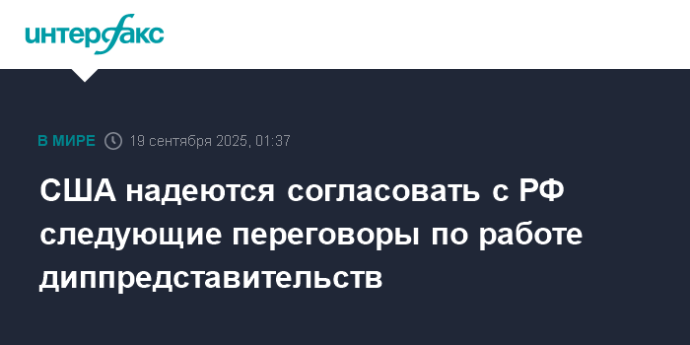 США надеются согласовать с РФ следующие переговоры по работе диппредставительств