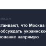 США настаивают, что Москва и Киев должны обсуждать украинское урегулирование напрямую