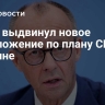 Мерц выдвинул новое предложение по плану США по Украине