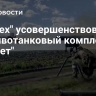 "Ростех" усовершенствовал противотанковый комплекс "Корнет"