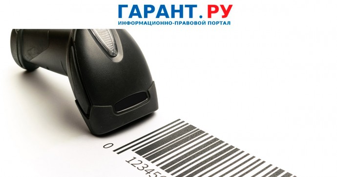 Порядок принятия нормативных правовых актов в сфере маркировки товаров изменят