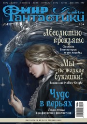 Мир фантастики № 264 (ноябрь 2025)