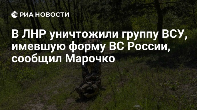 В ЛНР уничтожили группу ВСУ, имевшую форму ВС России, сообщил Марочко В ЛНР уничтожили группу ВСУ, имевшую форму ВС России, сообщил Марочко